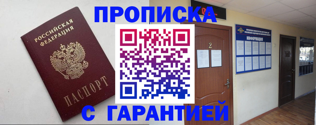 прописка гарантия в Гремячинске